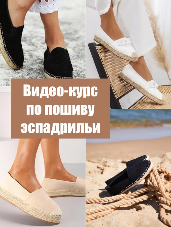 [La forme] [Шитье] Видео-курс по пошиву обуви эспа_0.png